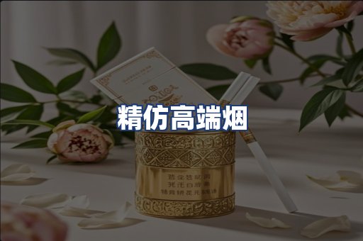 精仿高端烟