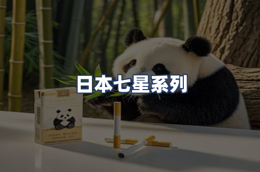 日本七星系列