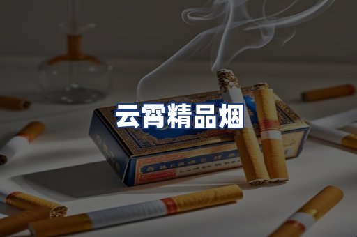 云霄精品烟